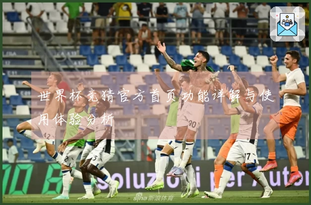 世界杯竞猜官方首页功能详解与使用体验分析